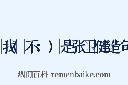 我(不：)是张卫健造句是什么意思的图片